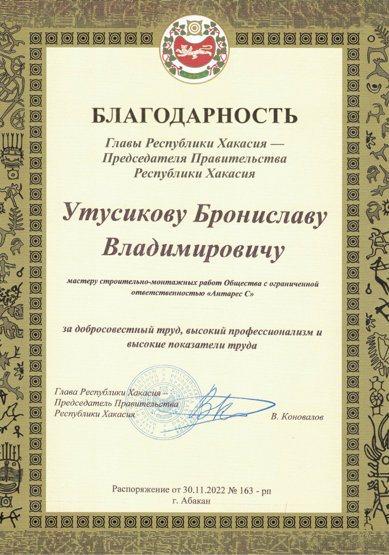 Благодарность Утусикову Б.В. от главы Республики Хакасия