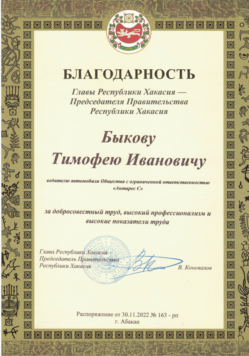 Благодарность Быкову Т.В. от главы Республики Хакасия