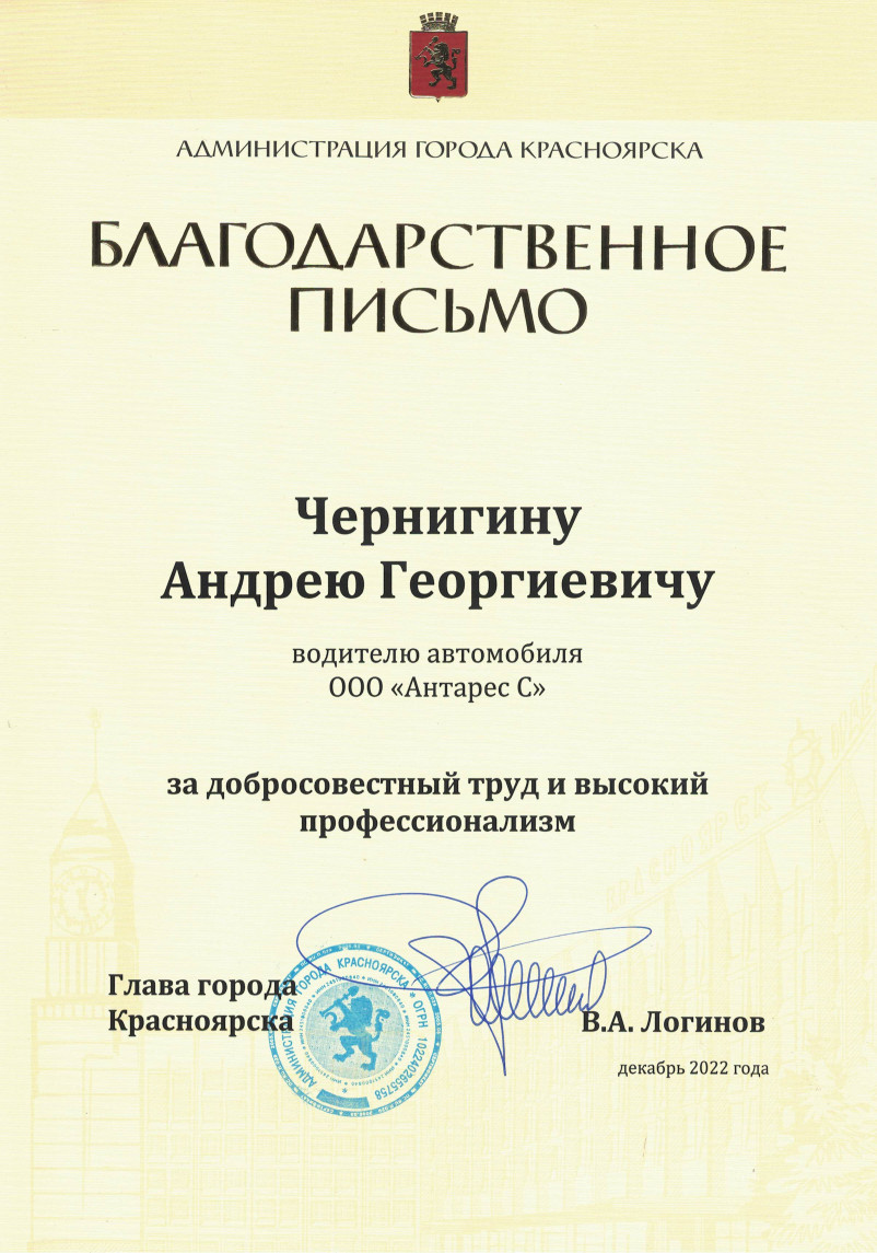 Благодарственное письмо Чернигину А.Г. от главы города Красноярска