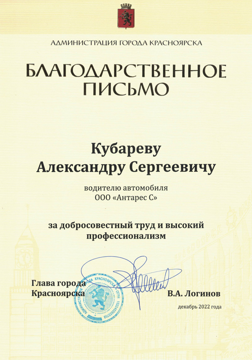 Благодарственное письмо Кубареву А.С. от главы города Красноярска