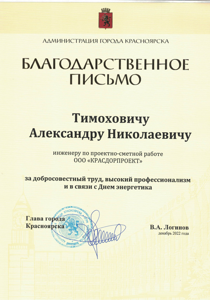 Благодарственное письмо Тимоховичу А.Н. от главы города Красноярска