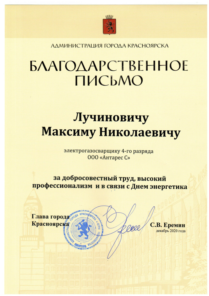 Благодарственное письмо Лучиновичу М.Н. от главы города Красноярска