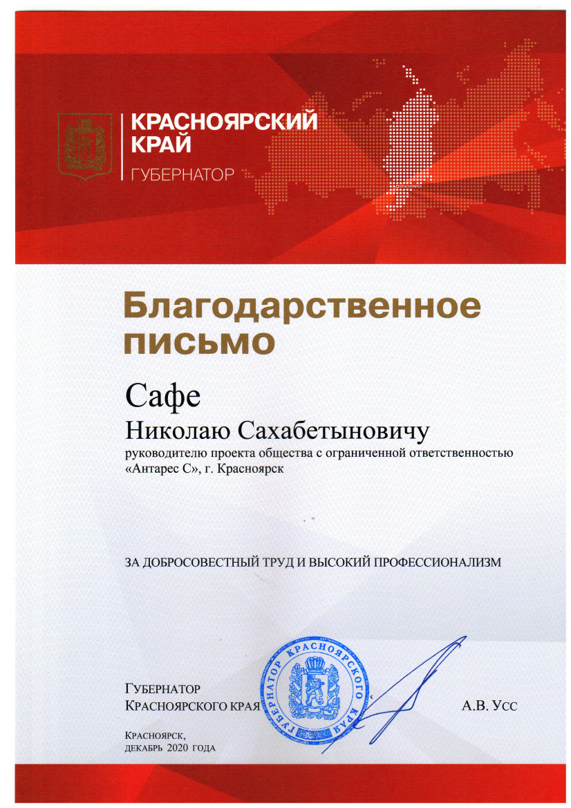 Благодарственное письмо Сафе Н.С. от Губернатора Красноярского края